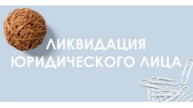 Что означает ликвидация юридического лица в Орифлейм