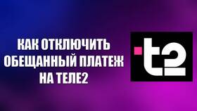 Как получить обещанный платеж на Теле2 в Орифлейм