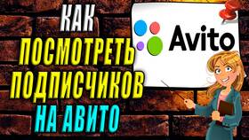 Как посмотреть историю просмотров на Авито в Орифлейм
