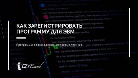 Как зарегистрировать программу в Роспатенте в Орифлейм