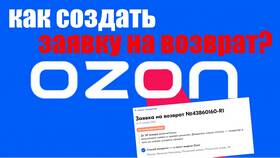 Процедура возврата товара на Ozon в Орифлейм