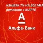 Как получить кэшбэк Альфа-Банка