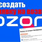 Процедура возврата товара на Ozon